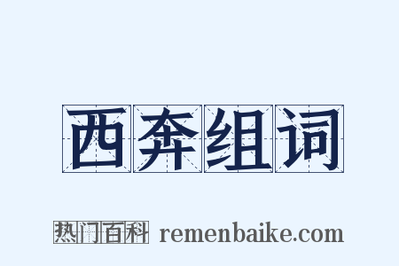 西奔组词是什么意思的图片